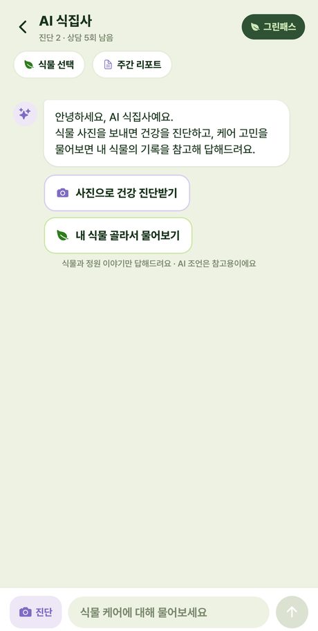 AI 식집사 채팅 화면