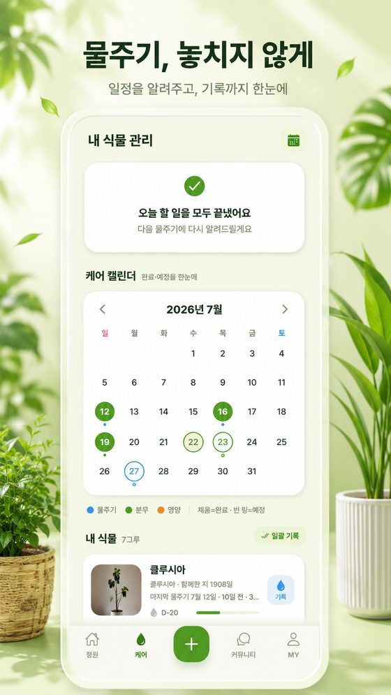 물주기 캘린더 화면