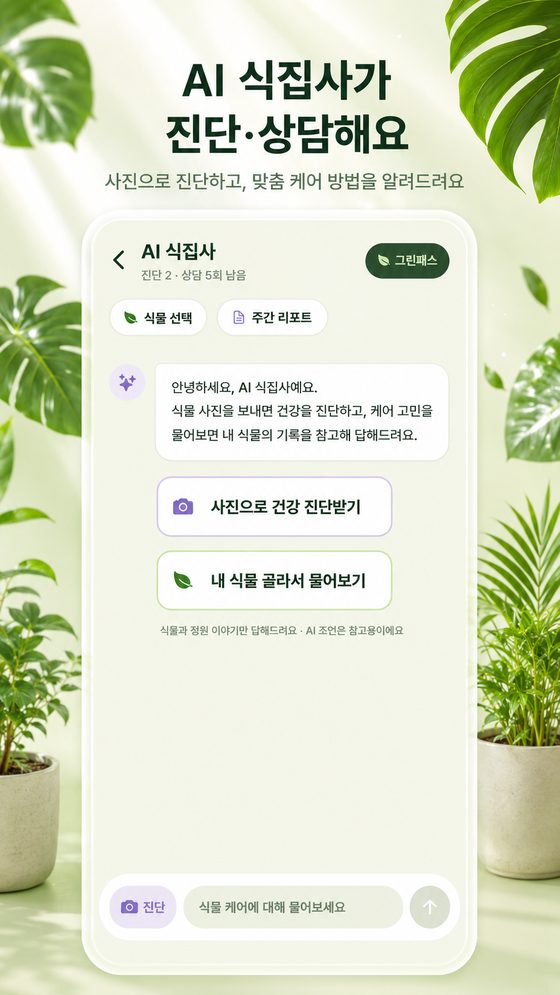 AI 식집사가 진단하고 상담해요